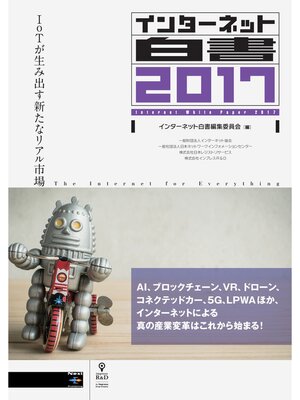 cover image of インターネット白書2017　IoTが生み出す新たなリアル市場
